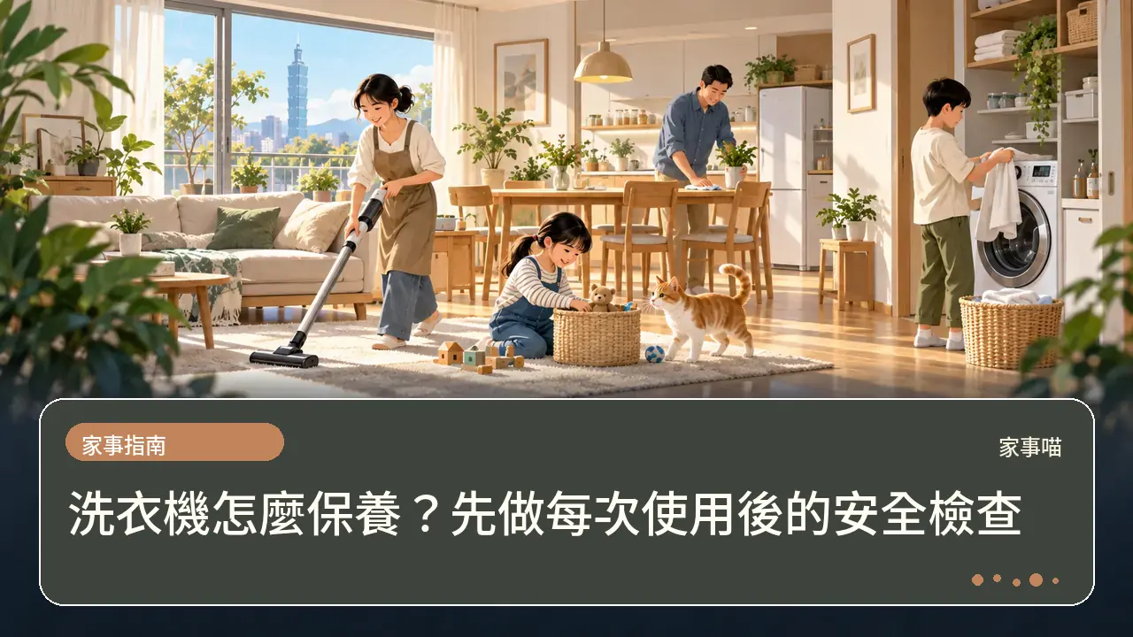洗衣機怎麼保養?先做每次使用後的安全檢查主題插畫